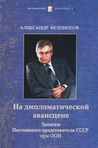 Книга На дипломатической авансцене. Записки Постоянного представителя СССР при ООН