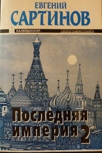 Книга Последняя империя 2