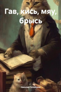 Книга Гав, кись, мяу, брысь