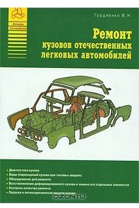 Книга Ремонт кузовов отечественных легковых автомобилей