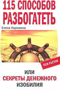 Книга 115 способов разбогатеть, или Секреты денежного изобилия. Маленькая книга, приносящая большие деньги