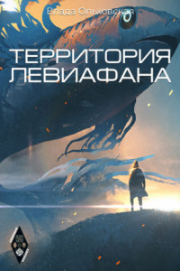 Книга Территорая Левиафана