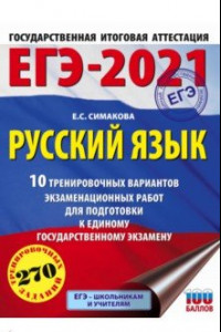 Книга ЕГЭ-2021. Русский язык. 10 тренировочных вариантов экзаменационных работ для подготовки к ЕГЭ