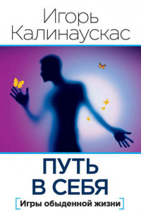 Книга Путь в себя