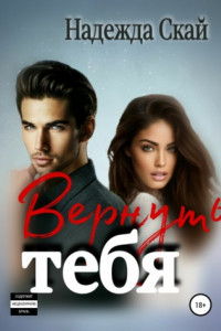 Книга Вернуть тебя