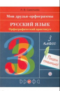 Книга Русский язык. 3 класс. Орфографический практикум. Рабочая тетрадь