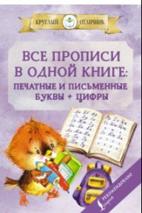 Книга Все прописи в одной книге. Печатные и письменные буквы + цифры