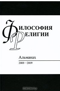 Книга Философия религии. Альманах, 2008-2009