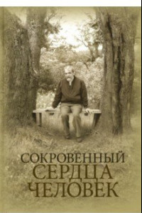 Книга Сокровенный сердца человек. Книга о Николае Евгеньевиче Емельянове