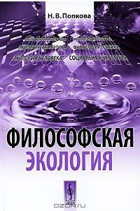 Книга Философская экология