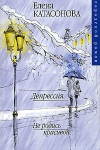 Книга Депрессия. Не родись красивой