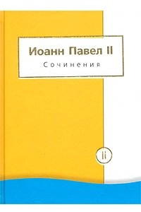 Книга Сочинения. Т. 2