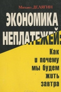 Книга Экономика неплатежей. Как и почему мы будем жить завтра