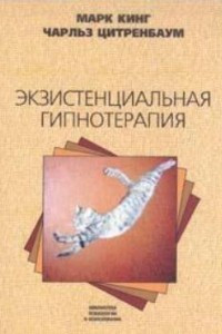 Книга Экзистенциальная гипнотерапия