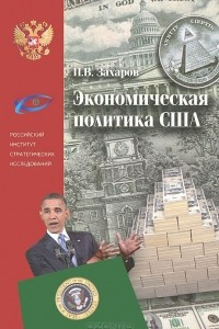 Книга Экономическая политика США (2009-2013 годы). Кризис, реформы и экономический рост