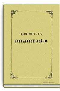 Книга Шестьдесят лет Кавказской войны