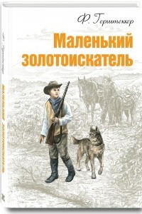 Книга Маленький золотоискатель