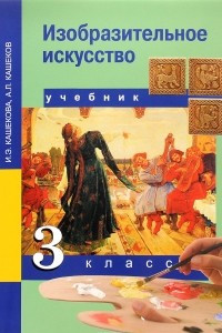 Книга Изобразительное искусство. 3класс. Учебник