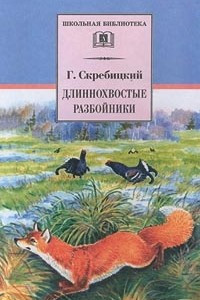 Книга Длиннохвостые разбойники