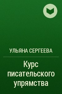 Книга Курс писательского упрямства