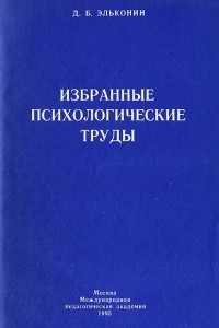 Книга Избранные психологические труды