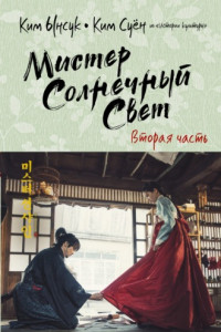 Книга Мистер Солнечный Свет. Вторая часть