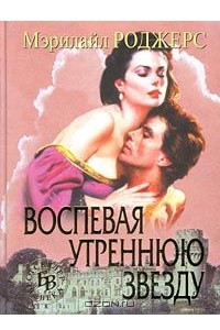 Книга Воспевая утреннюю звезду