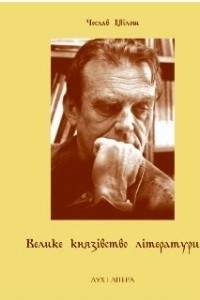 Книга Велике князівство літератури. Вибрані есеї