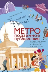 Книга Метро: подземное путешествие