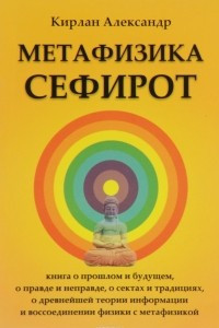 Книга Метафизика Сефирот