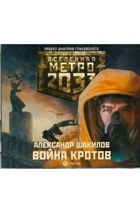 Книга Метро 2033. Шакилов. Война кротов