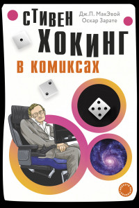 Книга Хокинг в комиксах: история жизни и открытий великого ученого