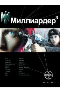 Книга Миллиардер. Книга 3. Конец игры