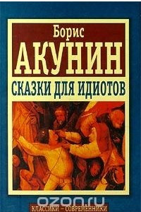 Книга Сказки для идиотов