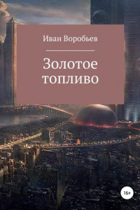 Книга ЗОЛОТОЕ ТОПЛИВО