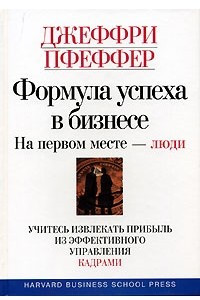 Книга Формула успеха в бизнесе. На первом месте - люди