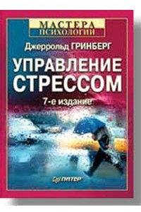 Книга Управление стрессом