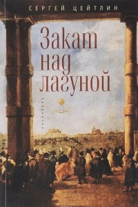 Книга Закат над лагуной