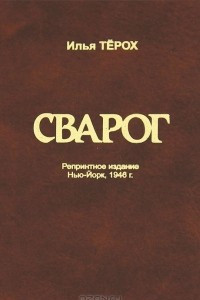 Книга Сварог