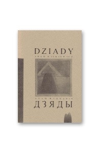 Книга Dziady/Дзяды tom 2