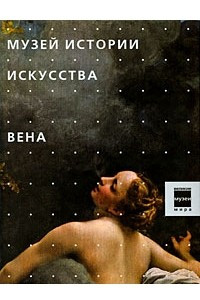 Книга Музей истории искусства. Вена. Великие музеи мира