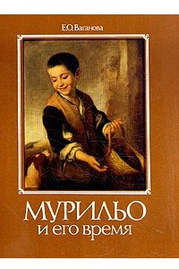 Книга Мурильо и его время