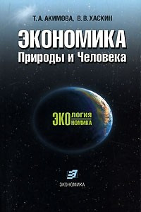 Книга Экономика Природы и Человека