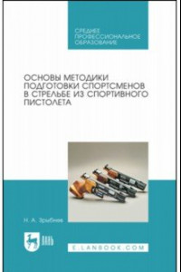 Книга Основы методики подготовки спортсменов в стрельбе из спортивного пистолета. Учебное пособие