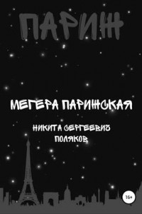 Книга Мегера парижская