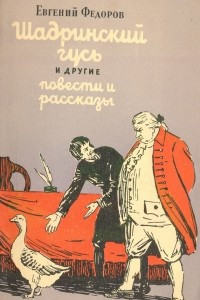 Книга Шадринский гусь и другие повести и рассказы