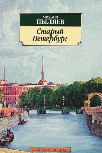 Книга Старый Петербург