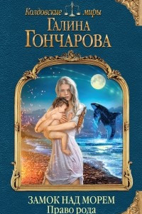 Книга Замок над Морем. Книга вторая. Право рода