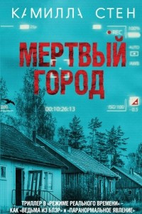 Книга Мертвый город