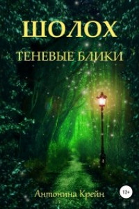 Книга Шолох. Теневые блики